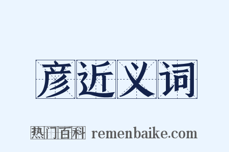 彦近义词是什么意思的图片